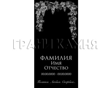 Вертикальный гранитный памятник на могилу с виноградной лозой №370