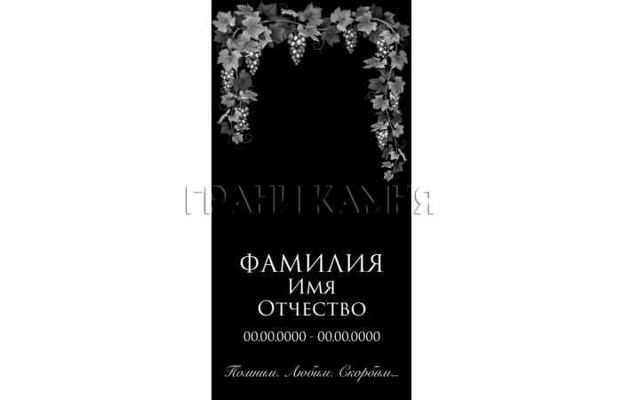 Вертикальный гранитный памятник на могилу с виноградной лозой №370