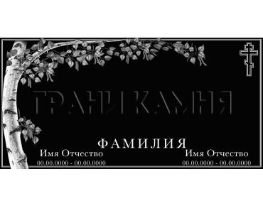 Горизонтальный гранитный памятник с крестом и березой №9