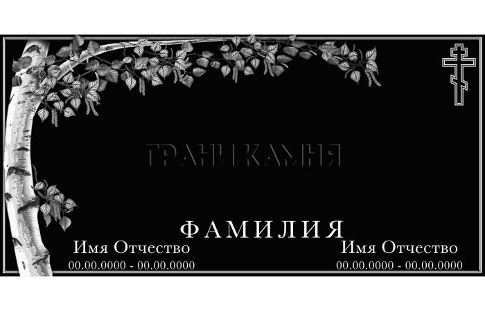 Горизонтальный гранитный памятник с крестом и березой №9