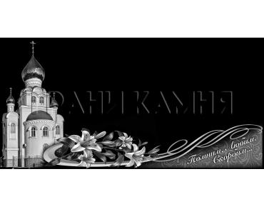 Горизонтальный гранитный памятник на могилу с церковью и лилиями №35