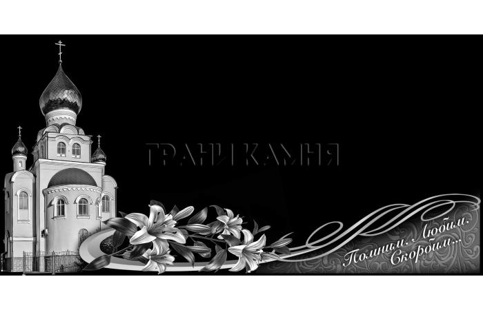 Горизонтальный гранитный памятник на могилу с церковью и лилиями №35