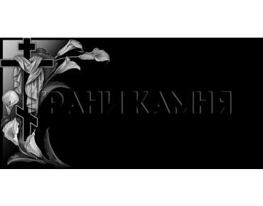 Горизонтальный гранитный памятник с каллами и крестом №43