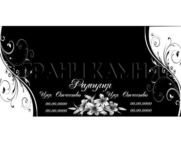 Горизонтальный гранитный памятник на могилу с лилиями №66