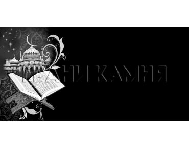 Горизонтальный гранитный памятник на могилу с мечетью и кораном №76