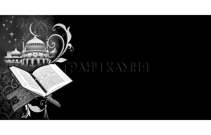 Горизонтальный гранитный памятник на могилу с мечетью и кораном №76