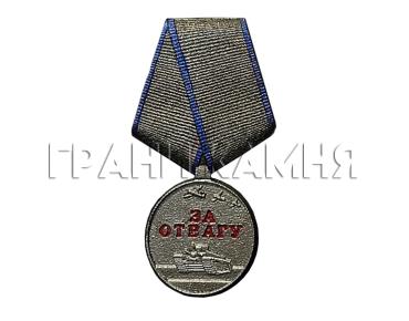 Медаль За отвагу на памятник 20 см (в оригинальных цветах)