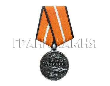 Медаль За боевые отличия 13,2 см (в оригинальных цветах до 2017г.)