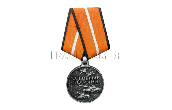 Медаль За боевые отличия 13,2 см (в оригинальных цветах до 2017г.)