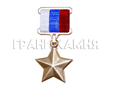 Звезда Героя России на памятник 14 см (в оригинальных цветах)
