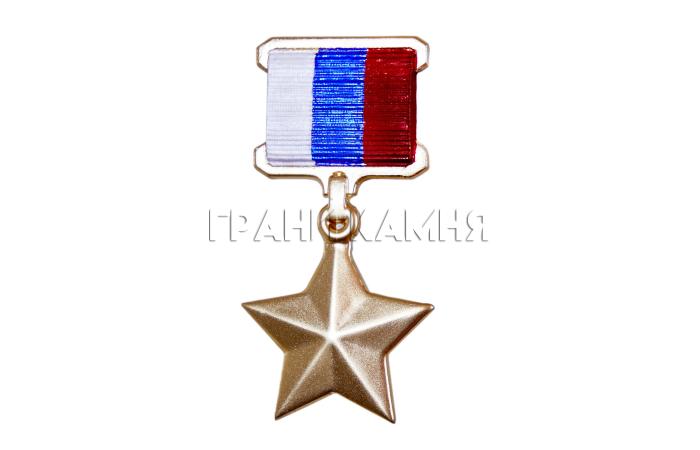 Звезда Героя России на памятник 14 см (в оригинальных цветах)