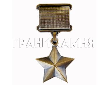 Звезда Героя России на памятник бронза (накладка на памятник)