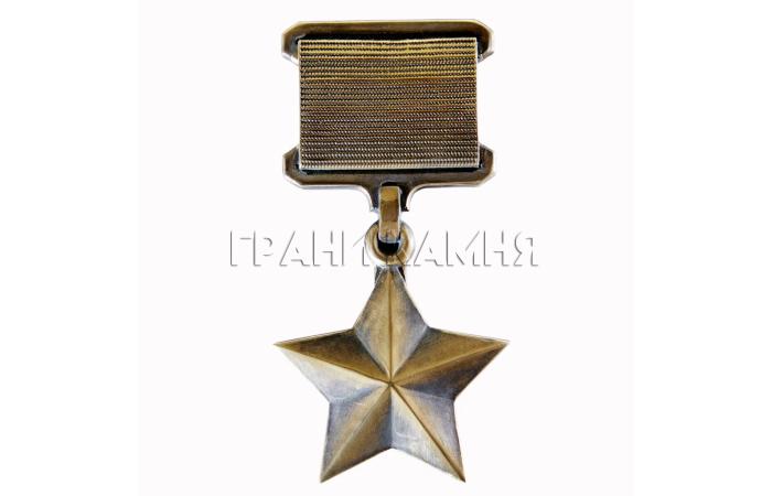 Звезда Героя России на памятник бронза (накладка на памятник)